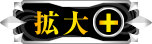 拡大する