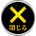 閉じる