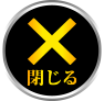 閉じる