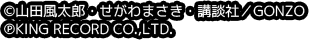 ©山田風太郎・せがわまさき・講談社／GONZO　℗KING RECORD.CO.,LTD.