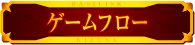 ゲームフロー