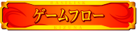 ゲームフロー