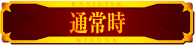 通常時
