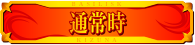 通常時