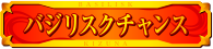 バジリスクチャンス