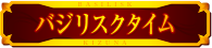 バジリスクタイム