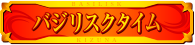 バジリスクタイム