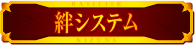 絆システム