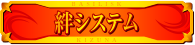 絆システム