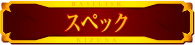 スペック