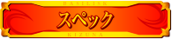 スペック