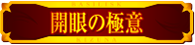 開眼の極意