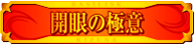 開眼の極意