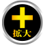 拡大する