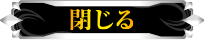 閉じる