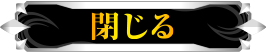 閉じる