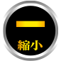 縮小する
