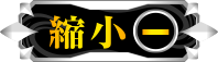 縮小する