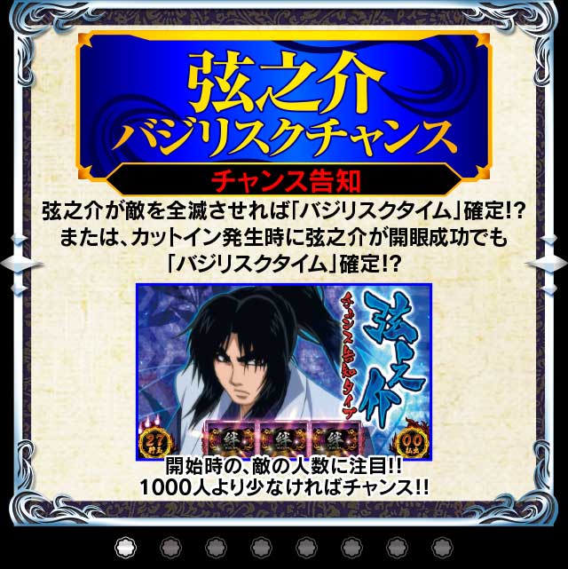 バジリスクチャンス