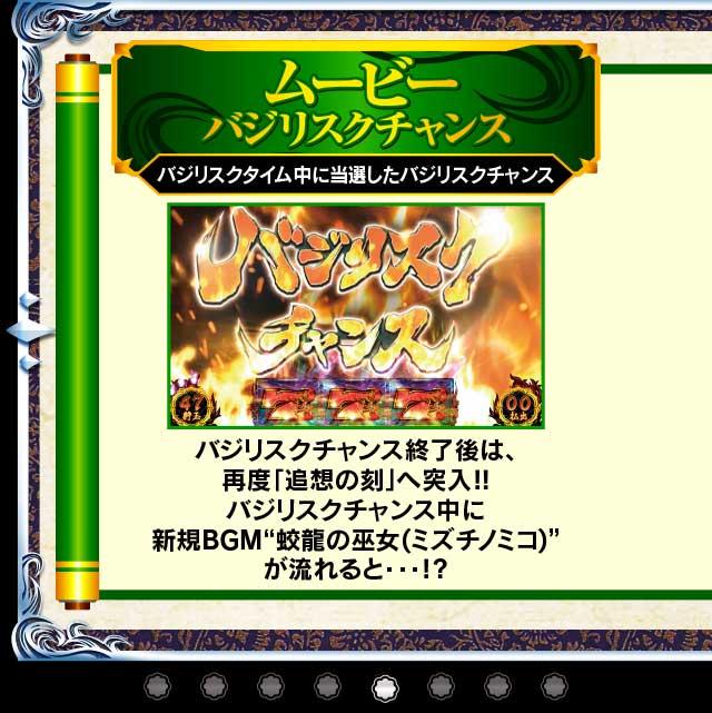 バジリスクチャンス