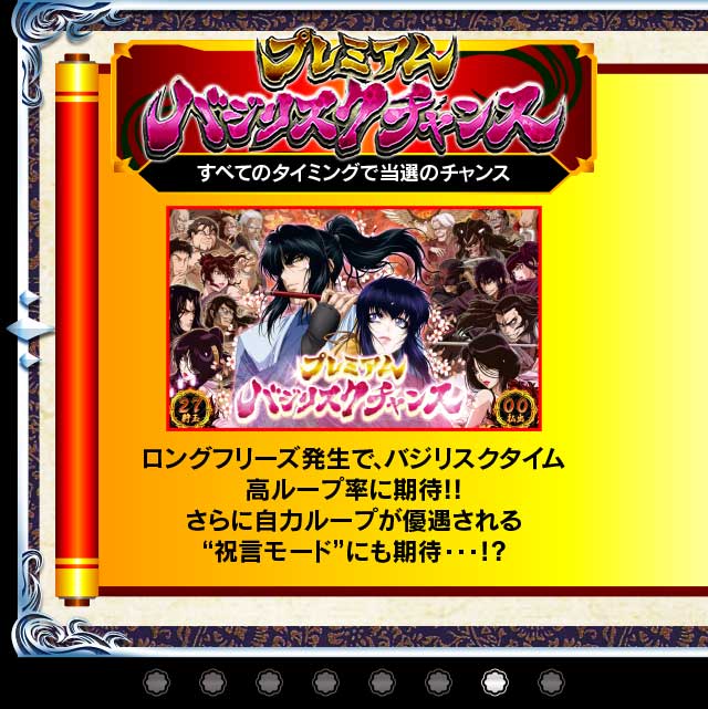 バジリスクチャンス