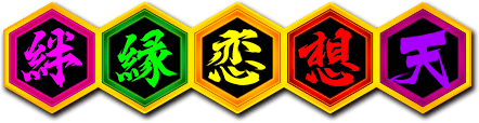 絆緑恋想?