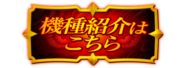 機種紹介はこちら