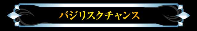 バジリスクチャンス
