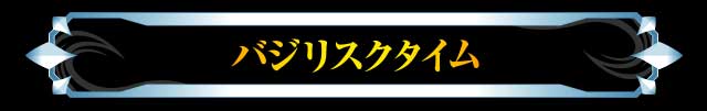 バジリスクタイム