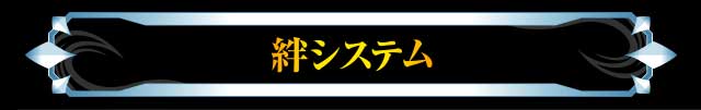 絆システム