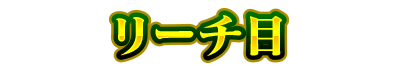 リーチ目