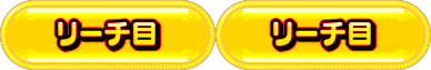 リーチ目