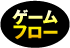 ゲームフロー