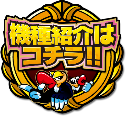 A PROJECT「クランキーコレクション」機種サイト