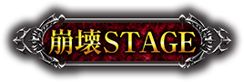 崩壊STAGE