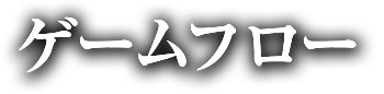 ゲームフロー