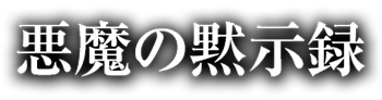 悪魔の黙示録