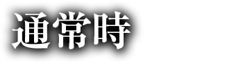 通常時