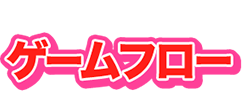 ゲームフロー
