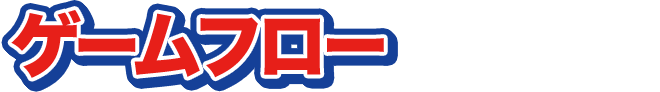 ゲームフロー