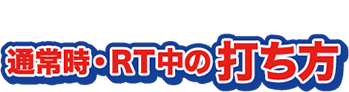 通常時・ＲＴ中の打ち方
