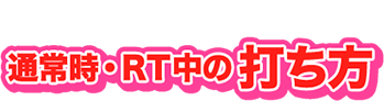 通常時・ＲＴ中の打ち方