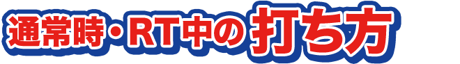 通常時・ＲＴ中の打ち方