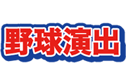 野球演出