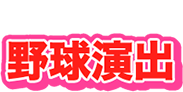 野球演出