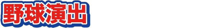 野球演出
