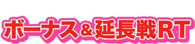 ボーナス＆延長戦ＲＴ