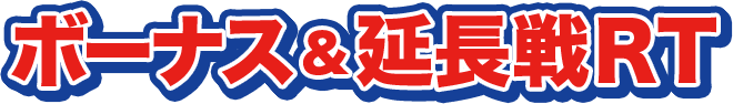 ボーナス＆延長戦ＲＴ