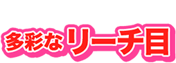 多彩なリーチ目