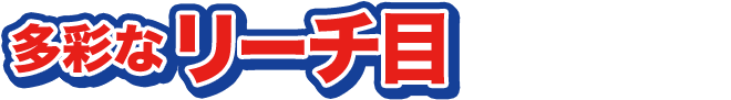 多彩なリーチ目
